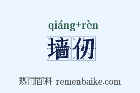 墙仞是什么意思的图片